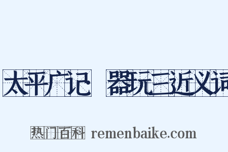 太平广记·器玩三近义词是什么意思的图片